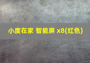 小度在家 智能屏 x8(红色)